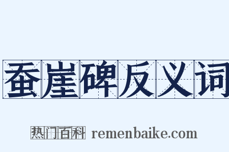 蚕崖碑反义词是什么意思的图片